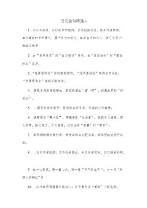 天天金句精选4.docx