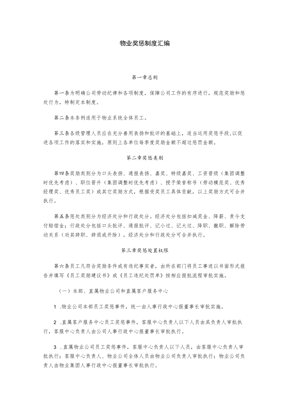 物业奖惩制度汇编.docx_第1页