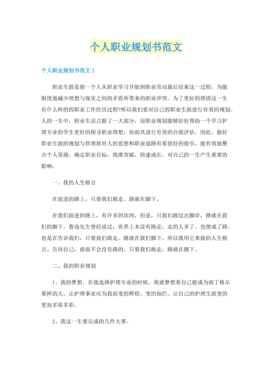 个人职业规划书范文.doc_第1页