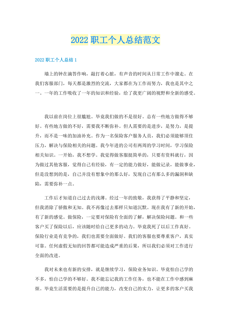 2022职工个人总结范文.doc_第1页