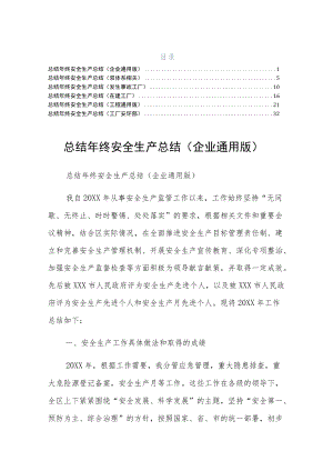 终安全生产总结工厂安环部六篇整理的示例.docx