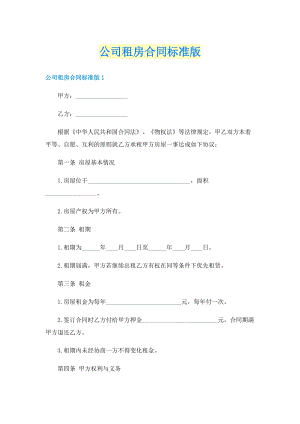 公司租房合同标准版.doc