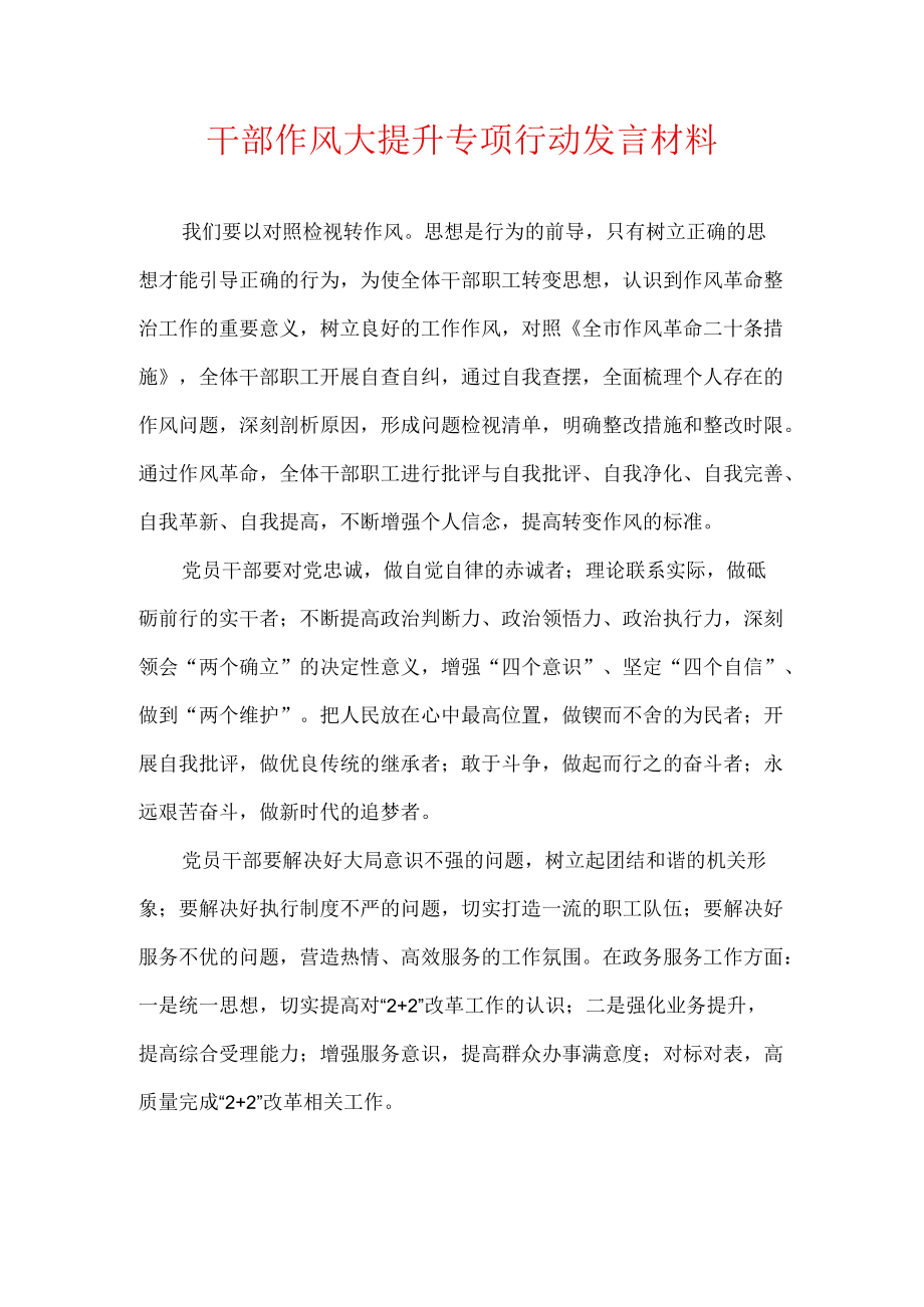 干部作风大提升专项行动发言材料.docx_第1页