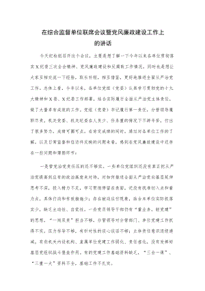 在综合监督单位联席会议暨党风廉政建设工作上的讲话.docx