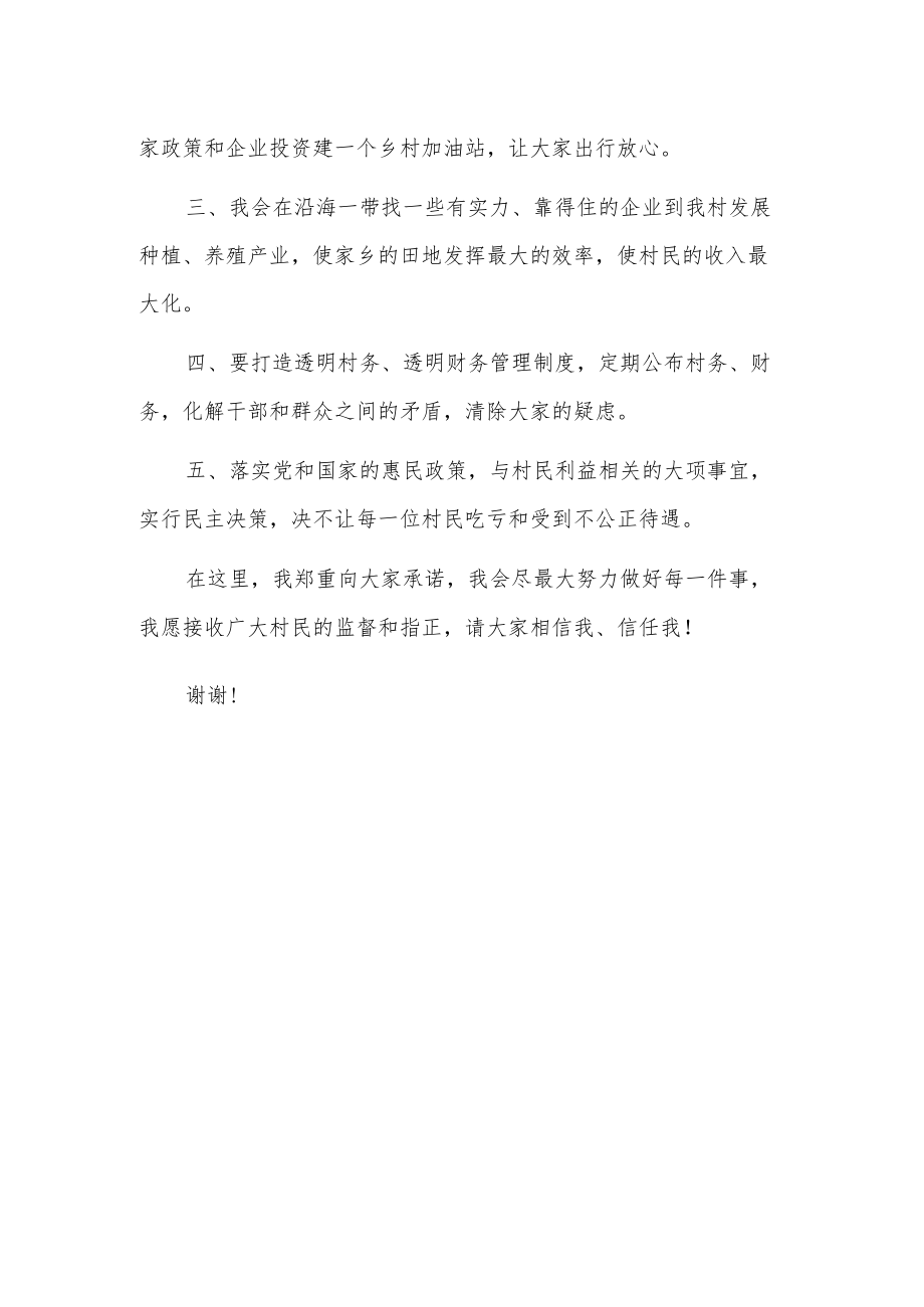 竞选x村民委员会主任演讲稿.docx_第2页