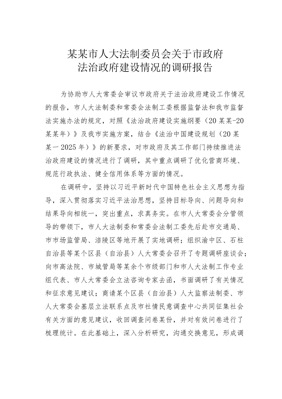 某某市人大法制委员会关于市政府法治政府建设情况的调研报告.docx_第1页