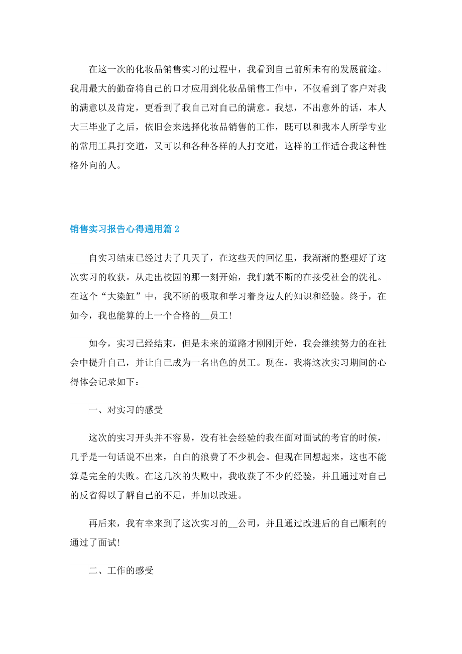 销售实习报告心得通用（5篇）.doc_第2页