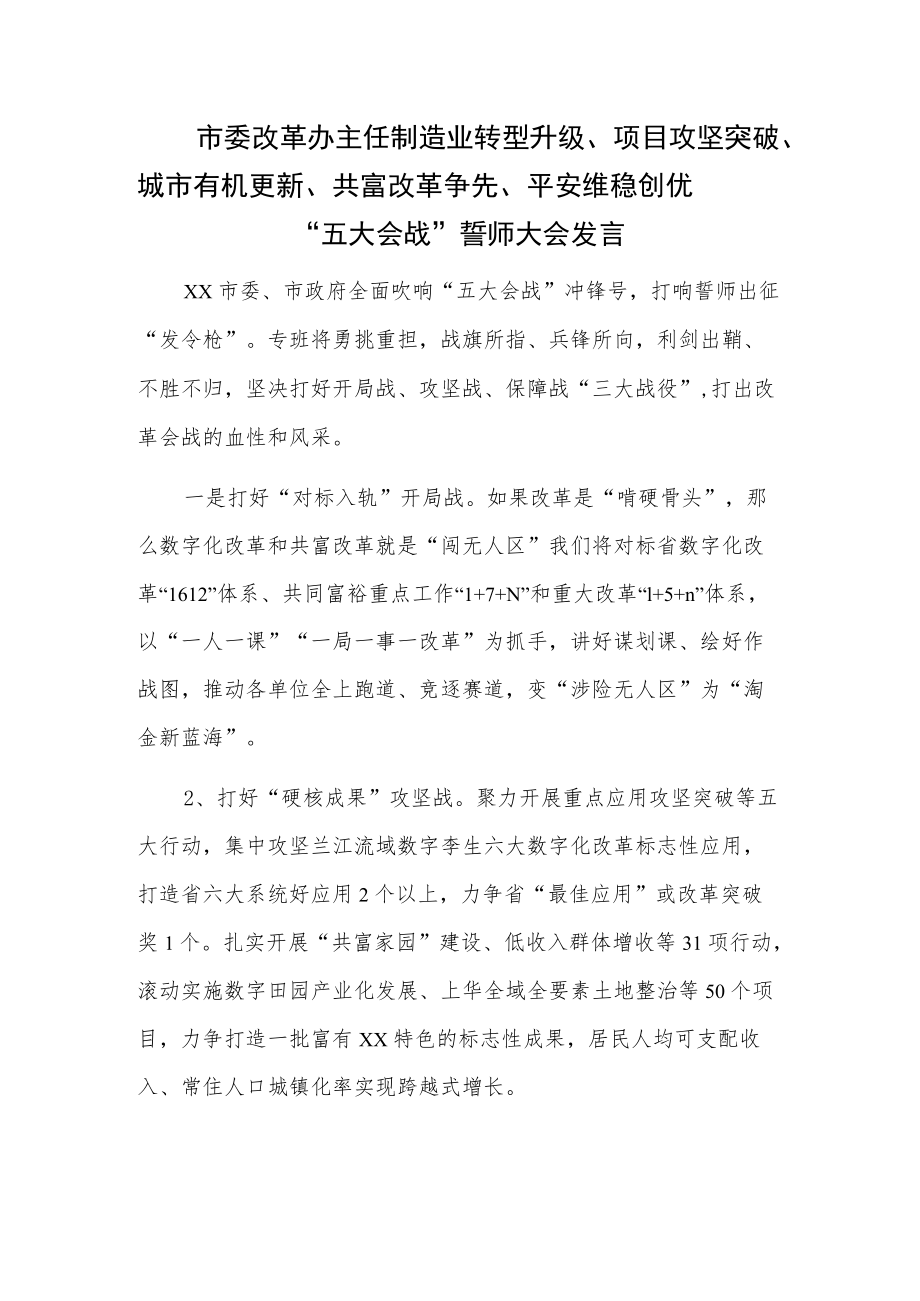 市委改革办主任制造业转型升级、项目攻坚突破、城市有机更新、共富改革争先、平安维稳创优“五大会战”誓师大会发言.docx_第1页