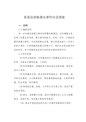 某某县恐怖袭击事件应急预案.docx