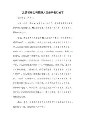 运营管理公司管理人员任职表态发言.docx