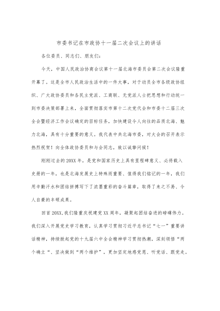 市委书记在市政协十一届二次会议上的讲话.docx_第1页