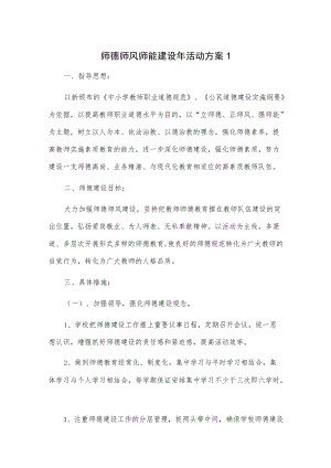 师德师风师能建设活动方案2篇.docx