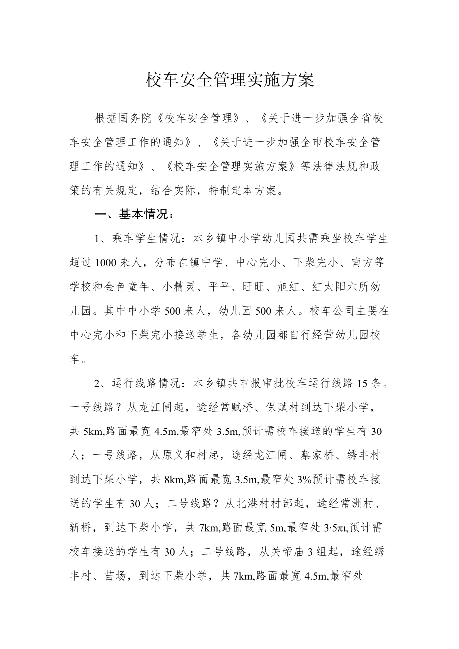 校车安全管理实施方案.docx_第1页