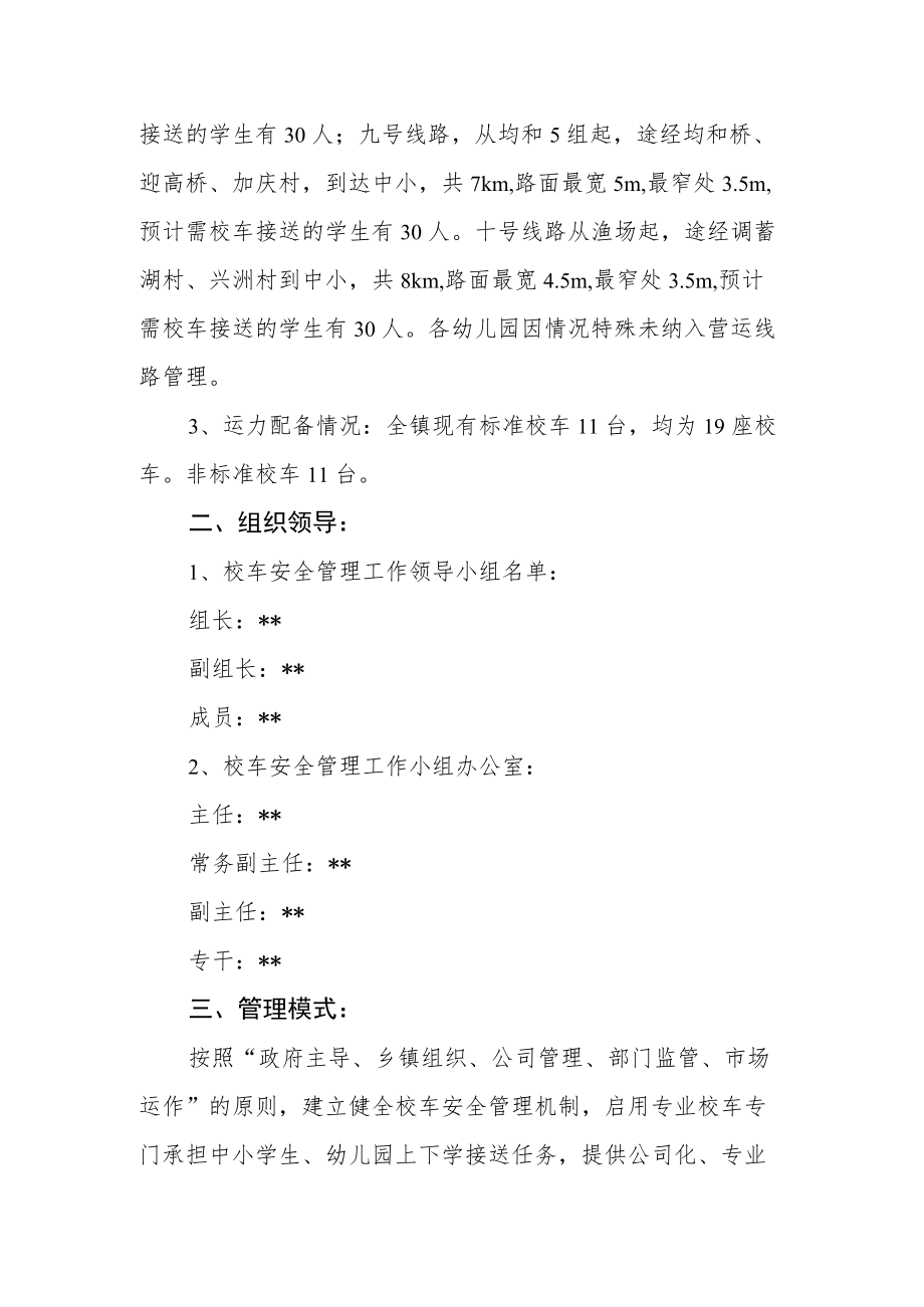 校车安全管理实施方案.docx_第3页