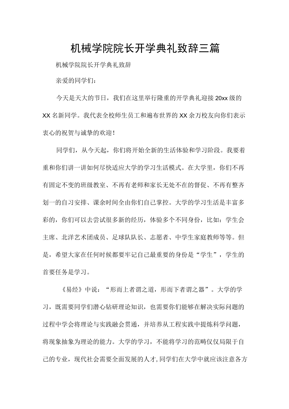 机械学院院长开学典礼致辞三篇.docx_第1页