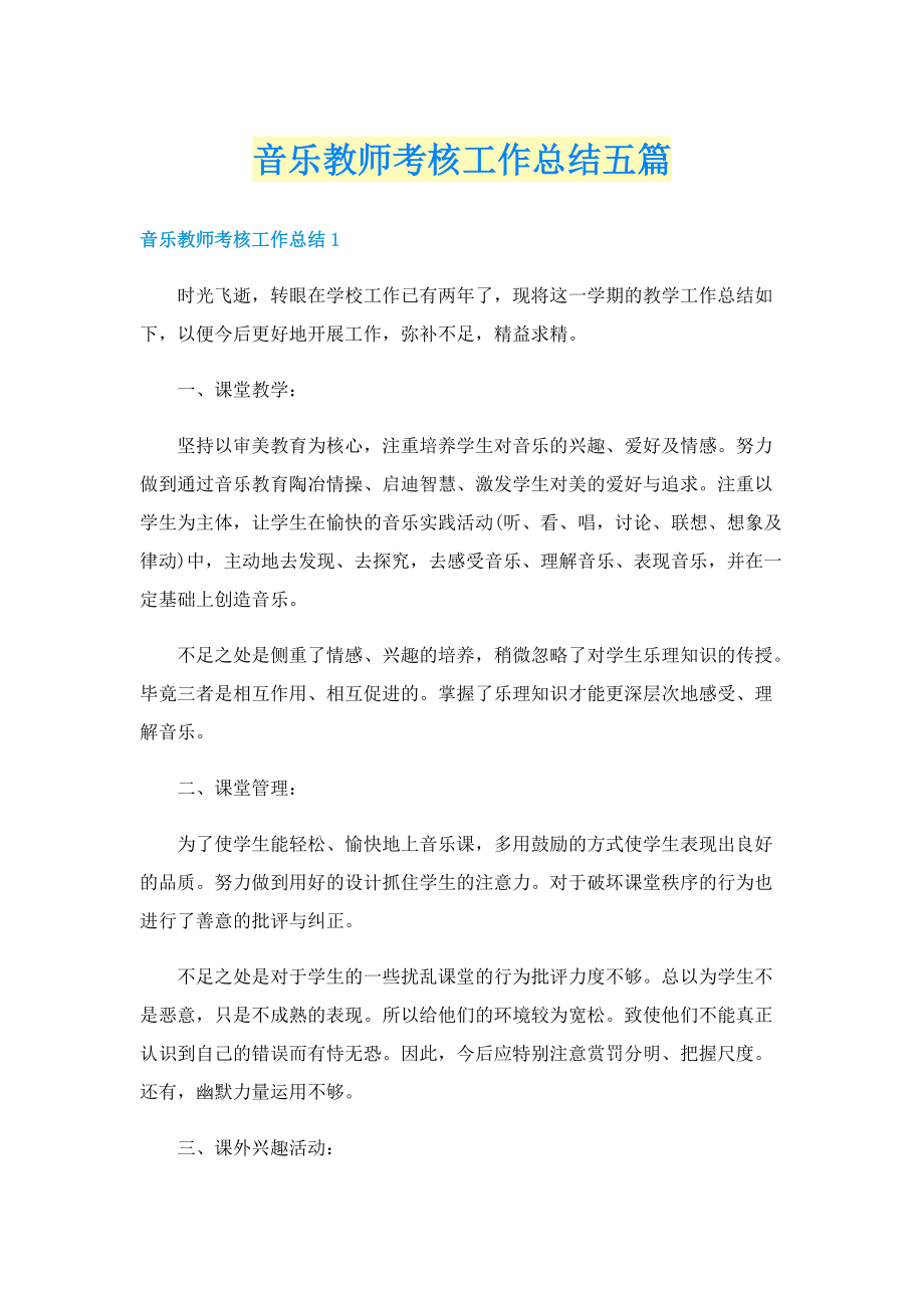 音乐教师考核工作总结五篇.doc_第1页