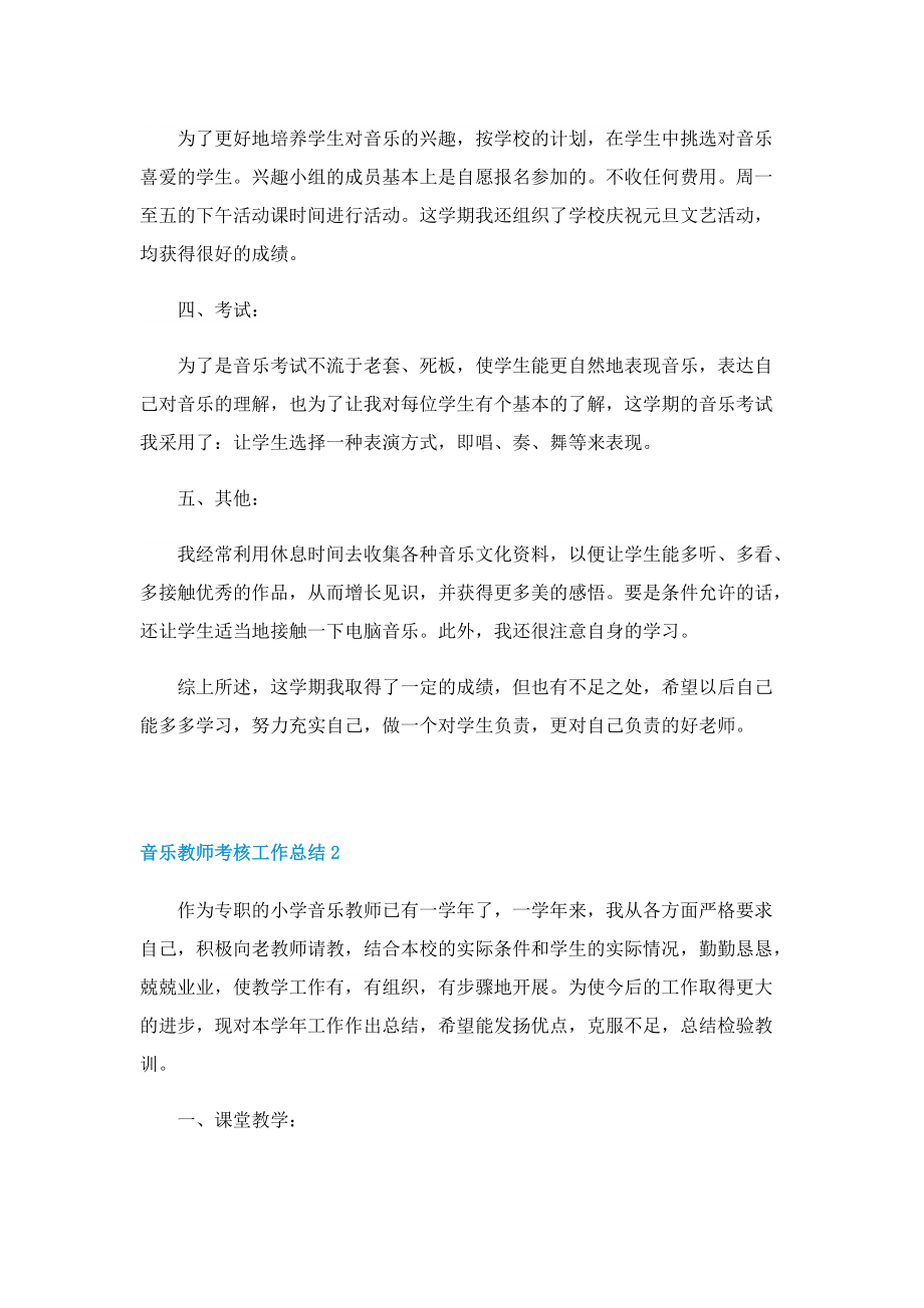 音乐教师考核工作总结五篇.doc_第2页