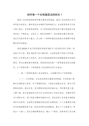 如何做一个合格基层法院院长2篇.docx