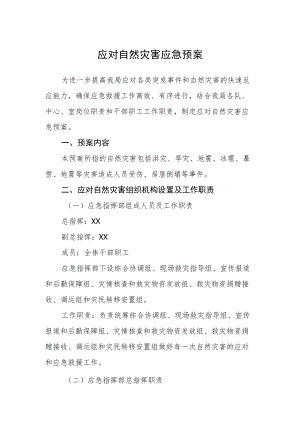 应对自然灾害应急预案.docx