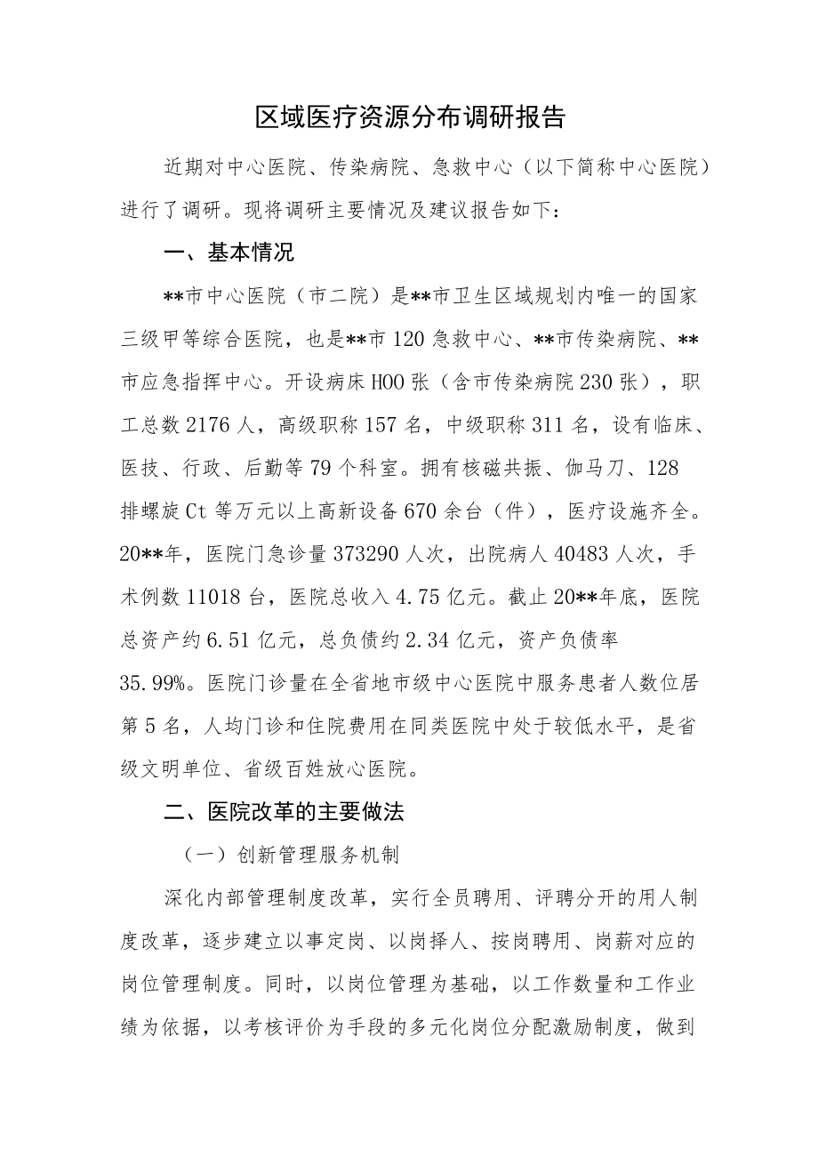 区域医疗资源分布调研报告.docx_第1页