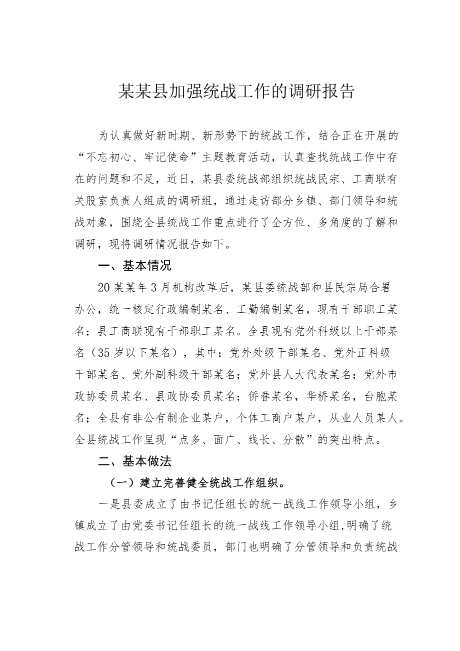 某某县加强统战工作的调研报告.docx_第1页