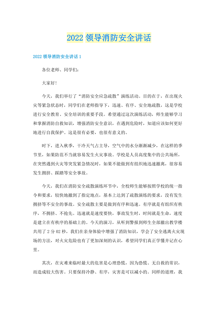 2022领导消防安全讲话.doc_第1页