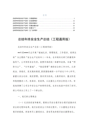 终安全生产总结工厂安环部六篇第二版.docx