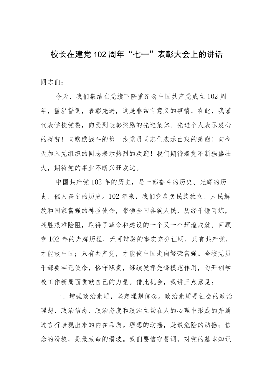 校长在建党102周“七一”表彰大会上的讲话.docx_第1页