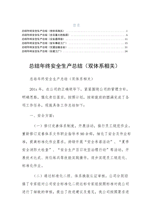 终安全生产总结在建工厂六篇样本.docx