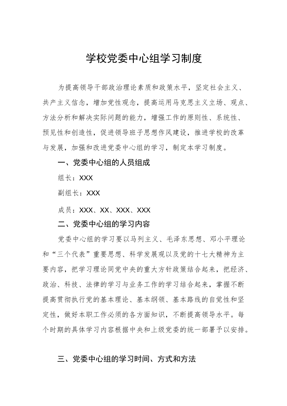 学校党委中心组学习制度.docx_第1页