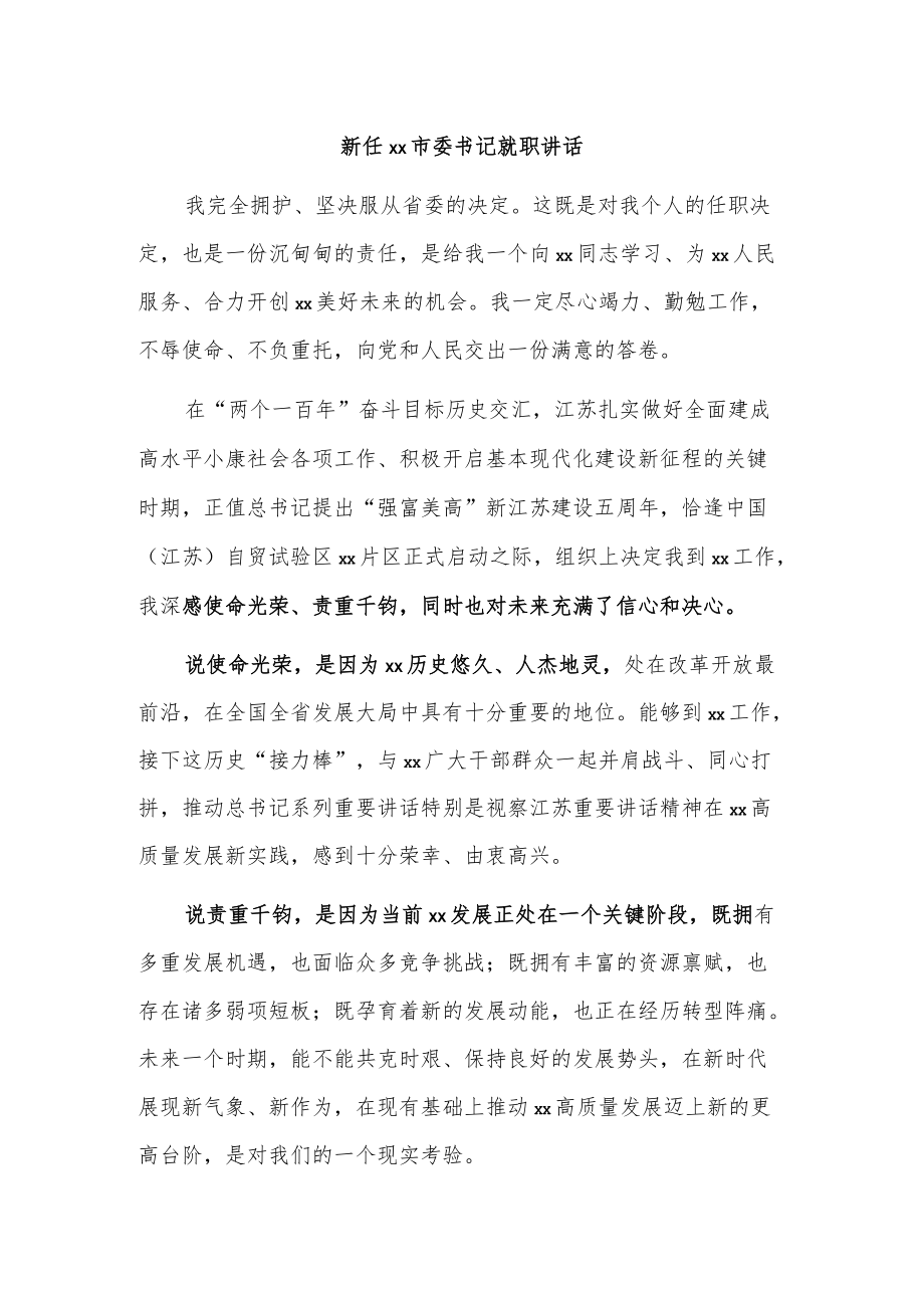 新任xx市委书记就职讲话.docx_第1页