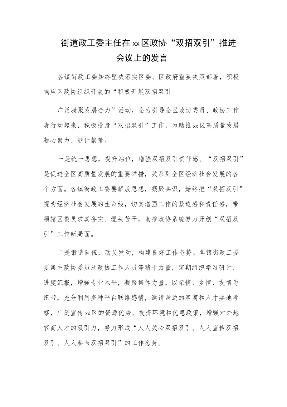 街道政工委主任在xx区政协“双招双引”推进会议上的发言.docx_第1页