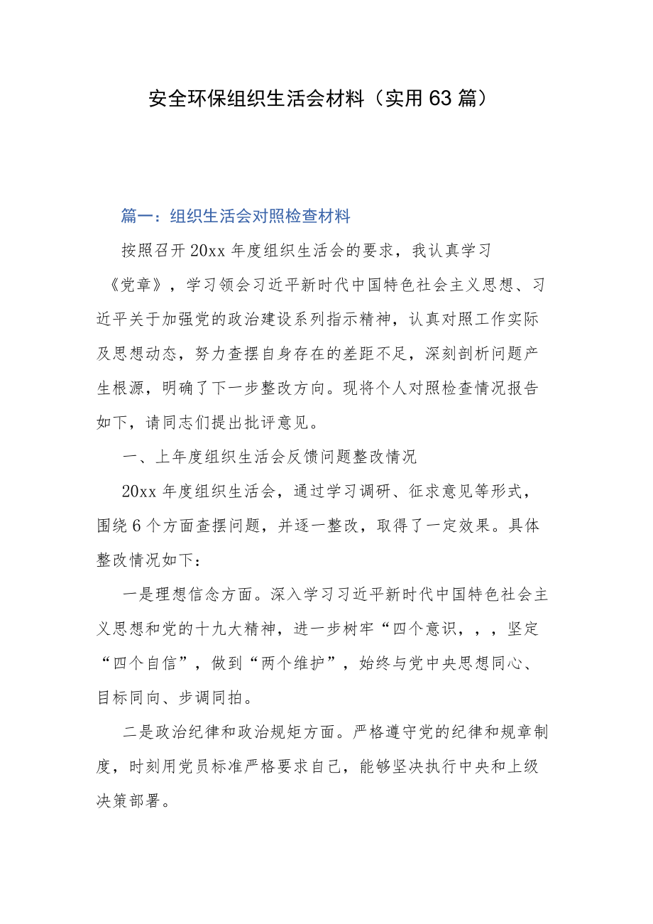 安全环保组织生活会材料（实用63篇）.docx_第1页