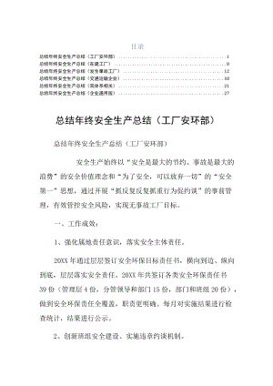 终安全生产总结在建工厂六篇常用.docx