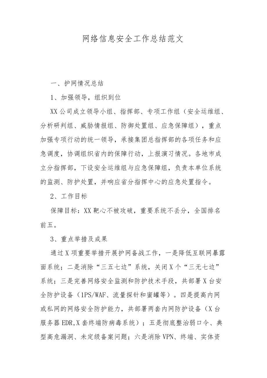 网络信息安全工作总结范文.docx_第1页