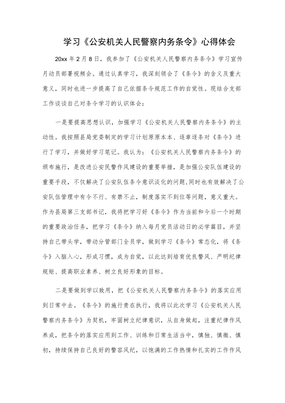 学习《公安机关人民警察内务条令》心得体会1.docx_第1页