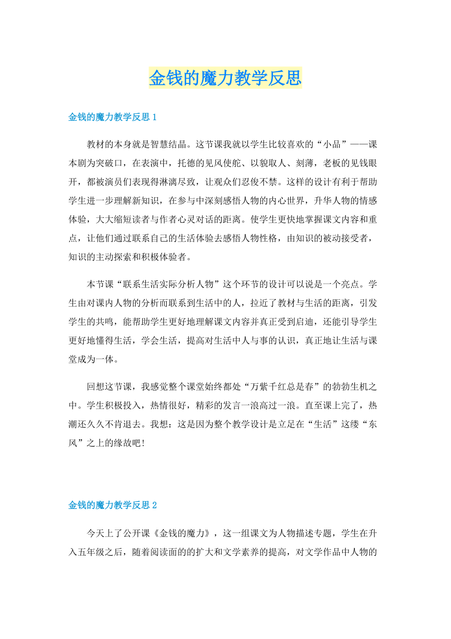 金钱的魔力教学反思.doc_第1页