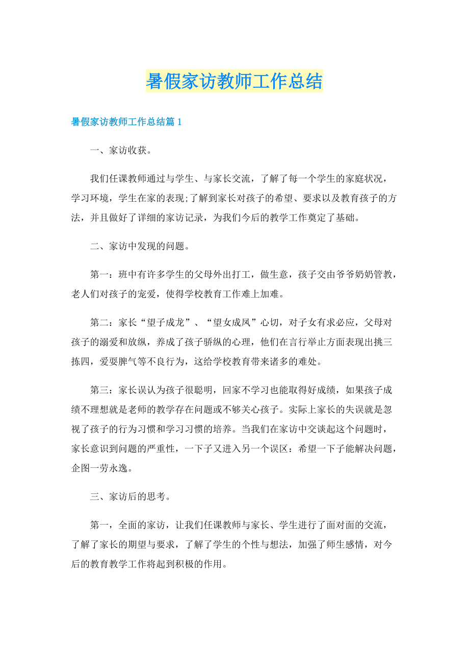 暑假家访教师工作总结.doc_第1页