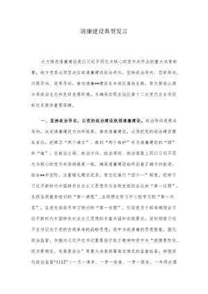 清廉建设典型发言.docx