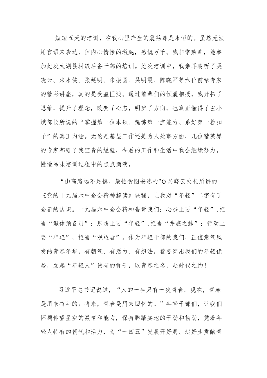 村级后备干部示范培训班学习心得2篇.docx_第1页