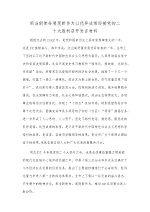 担当新使命 展现新作为 以优异成绩迎接党的二十大胜利召开发言材料.docx