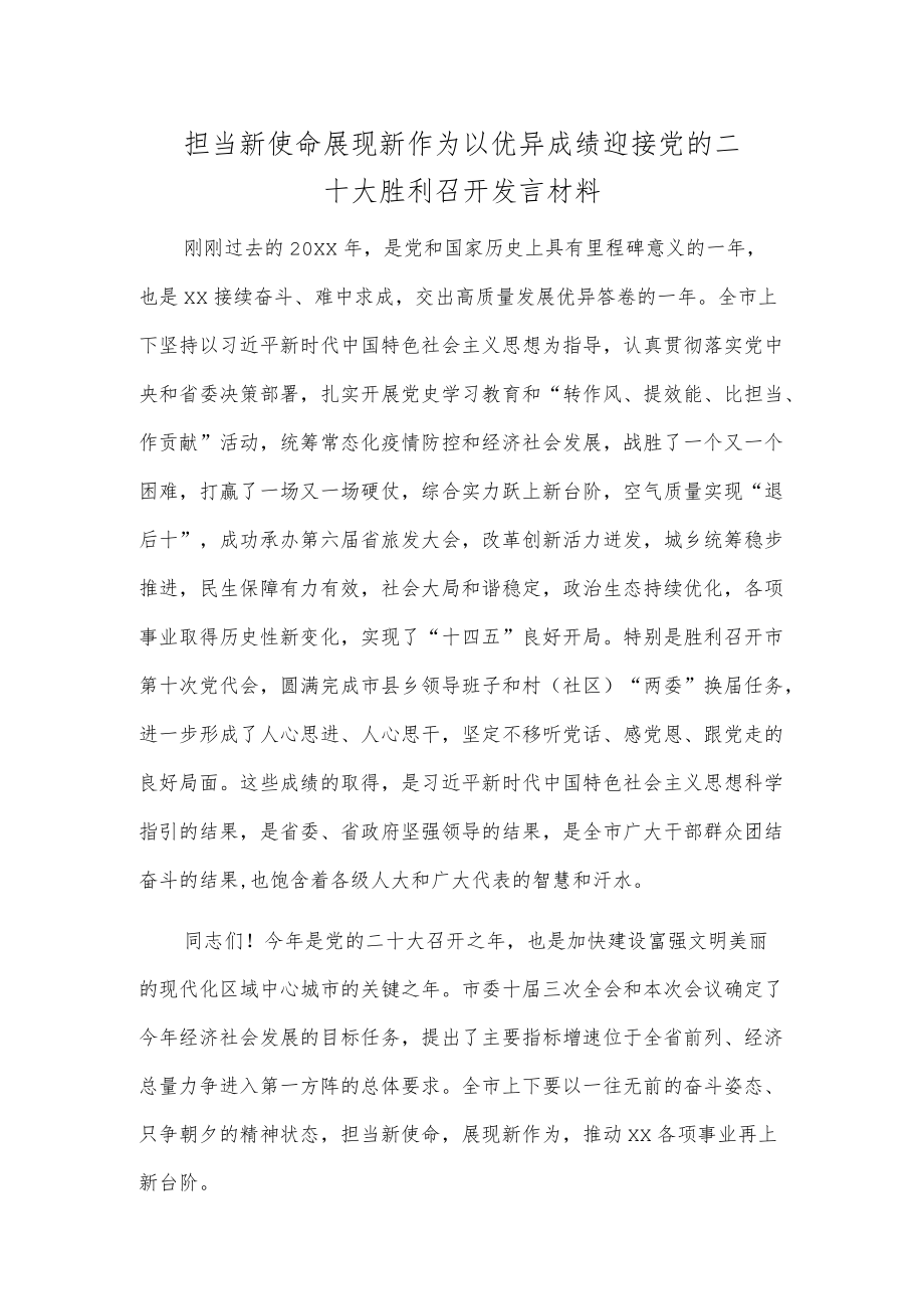 担当新使命 展现新作为 以优异成绩迎接党的二十大胜利召开发言材料.docx_第1页