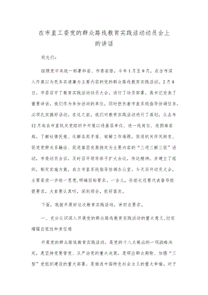 在市直工委党的群众路线教育实践活动动员会上的讲话.docx