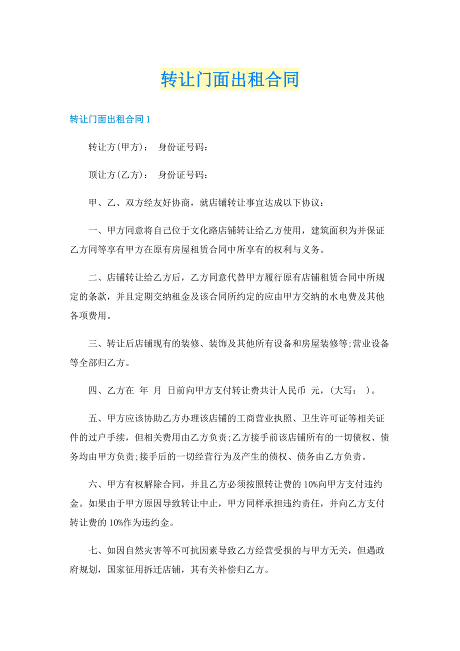 转让门面出租合同.doc_第1页