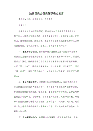 监察委员会委员任职表态发言.docx