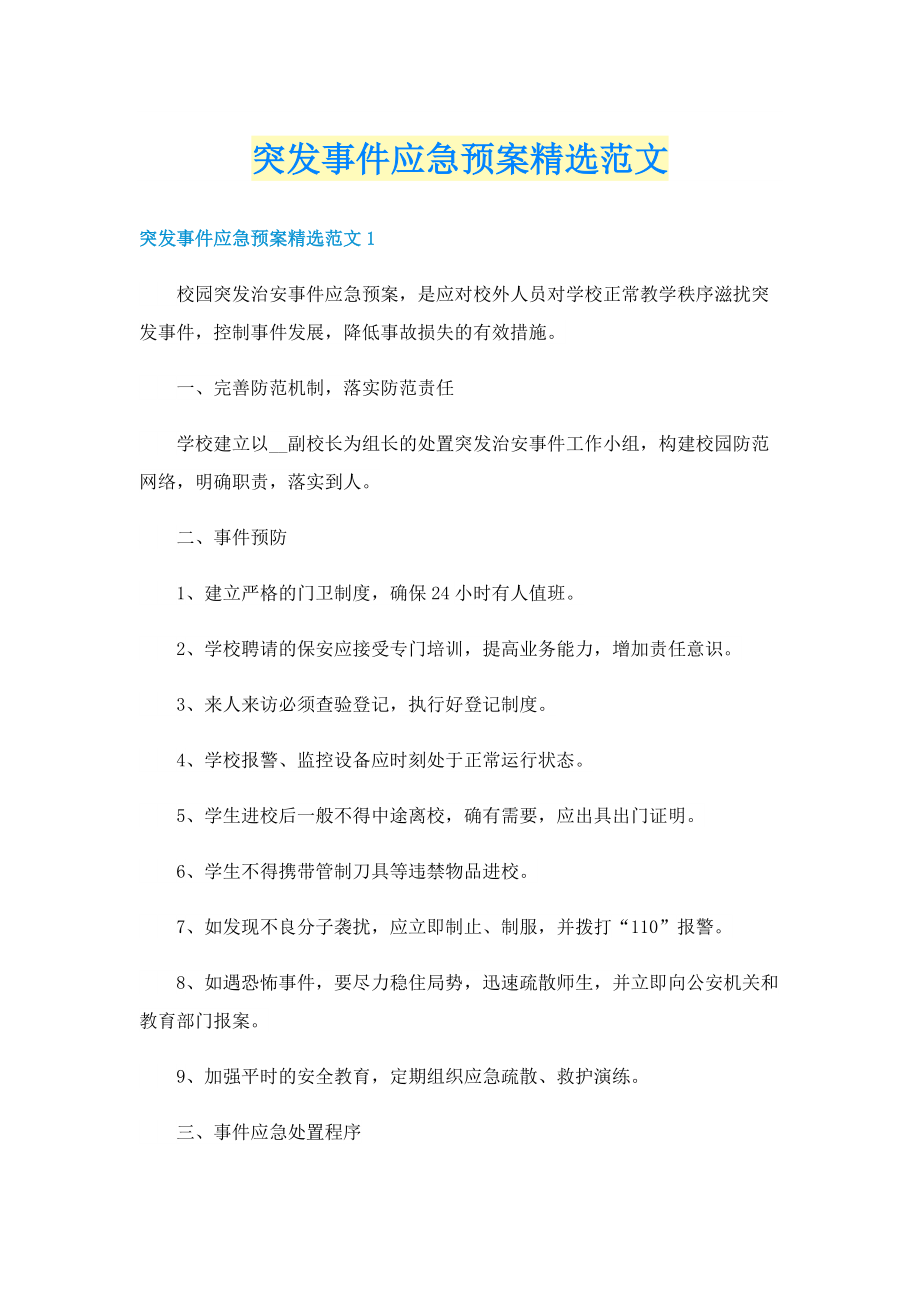 突发事件应急预案精选范文.doc_第1页