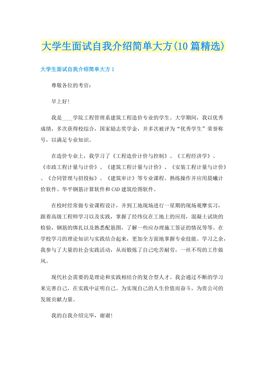 大学生面试自我介绍简单大方(10篇精选).doc_第1页