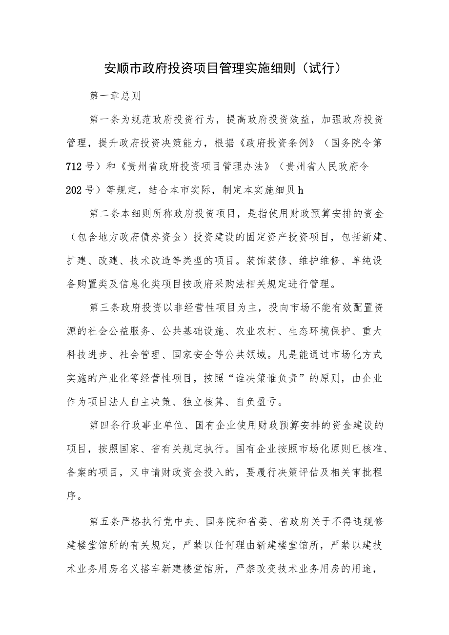 安顺市政府投资项目管理实施细则（试行）.docx_第1页