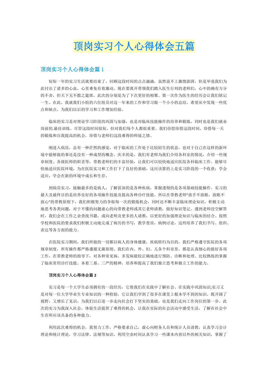 顶岗实习个人心得体会五篇.doc_第1页