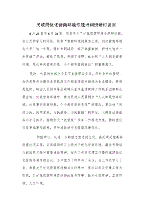 民政局优化营商环境专题培训班研讨发言.docx